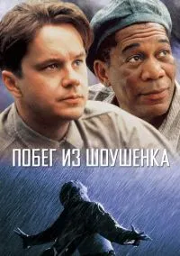 Побег из Шоушенка (фильм 1994) смотреть онлайн бесплатно Лордфильм