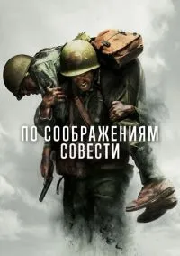По соображениям совести (фильм 2016) смотреть онлайн бесплатно Лордфильм