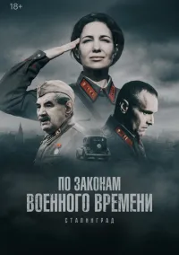 По законам военного времени (сериал 2015) смотреть онлайн бесплатно Лордфильм