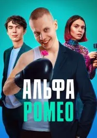 АльфаРомео (сериал 2023) смотреть онлайн бесплатно Лордфильм