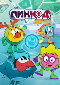ПинКод 2.0 (мультсериал 2025) 1-12 серия смотреть онлайн бесплатно Лордфильм
