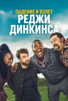 Падение и взлёт Реджи Динкинса (сериал 2026) 1-7 серия смотреть онлайн бесплатно Лордфильм