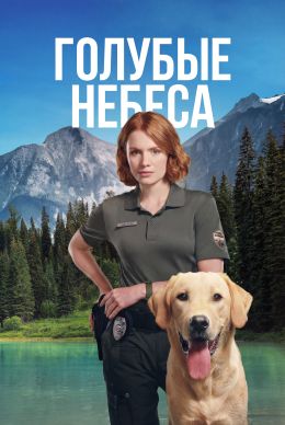 Голубые небеса (сериал 2026) 1-7 серия смотреть онлайн бесплатно Лордфильм
