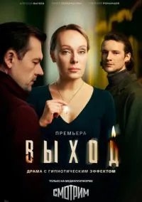 Выход (сериал 2026) 1 серия смотреть онлайн бесплатно Лордфильм